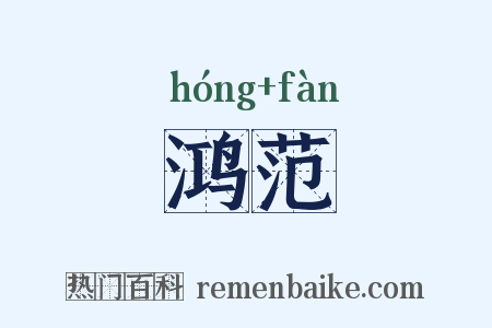 鸿范是什么意思的图片